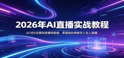 2026年AI直播实战教程:从OBS设置到直播间搭建,零基础玩转数字人无人直播-颜夕资源网-第23张图片 2026年AI直播实战教程:从OBS设置到直播间搭建,零基础玩转数字人无人直播-颜夕资源网-第23张图片