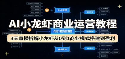 AI小龙虾商业运营教程:3天直播拆解小龙虾从0到1商业模式搭建到盈利-颜夕资源网-第23张图片 AI小龙虾商业运营教程:3天直播拆解小龙虾从0到1商业模式搭建到盈利-颜夕资源网-第23张图片