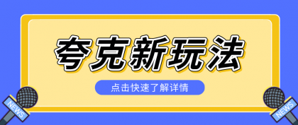 夸克搜索新玩法,不用囤资源不碰版权,纯靠口令就能躺赚,有人做到1天7512-颜夕资源网-第23张图片 夸克搜索新玩法,不用囤资源不碰版权,纯靠口令就能躺赚,有人做到1天7512-颜夕资源网-第23张图片