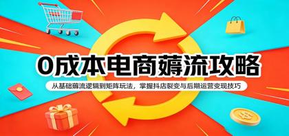 0成本电商薅流攻略:从基础薅流逻辑到矩阵玩法,掌握抖店裂变与后期运营变现技巧-颜夕资源网-第23张图片 0成本电商薅流攻略:从基础薅流逻辑到矩阵玩法,掌握抖店裂变与后期运营变现技巧-颜夕资源网-第23张图片