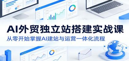 AI外贸独立站搭建实战课:从零开始掌握AI建站与运营一体化流程-颜夕资源网-第23张图片 AI外贸独立站搭建实战课:从零开始掌握AI建站与运营一体化流程-颜夕资源网-第23张图片