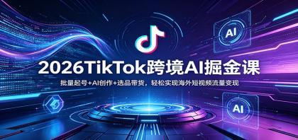 2026TikTok跨境AI掘金课:批量起号+AI创作+选品带货,轻松实现海外短视频流量变现-颜夕资源网-第23张图片 2026TikTok跨境AI掘金课:批量起号+AI创作+选品带货,轻松实现海外短视频流量变现-颜夕资源网-第23张图片