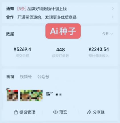 视频号AI种子带货 0粉 0保证金就可做 人人能做 实操日入上千-颜夕资源网-第24张图片 视频号AI种子带货 0粉 0保证金就可做 人人能做 实操日入上千-颜夕资源网-第24张图片