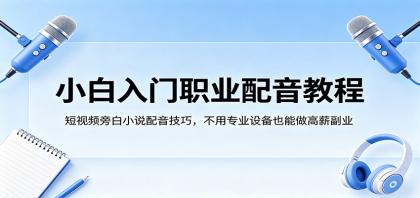 小白入门职业配音教程,短视频旁白小说配音技巧,不用专业设备也能做高薪副业-颜夕资源网-第23张图片 小白入门职业配音教程,短视频旁白小说配音技巧,不用专业设备也能做高薪副业-颜夕资源网-第23张图片