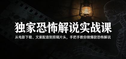 独家恐怖解说实战课:从电影下载、文案配音到剪辑片头,手把手教你做爆款恐怖解说-颜夕资源网-第23张图片 独家恐怖解说实战课:从电影下载、文案配音到剪辑片头,手把手教你做爆款恐怖解说-颜夕资源网-第23张图片
