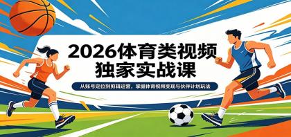 2026体育类视频独家实战课:从账号定位到剪辑运营,掌握体育视频变现与伙伴计划玩法-颜夕资源网-第23张图片 2026体育类视频独家实战课:从账号定位到剪辑运营,掌握体育视频变现与伙伴计划玩法-颜夕资源网-第23张图片