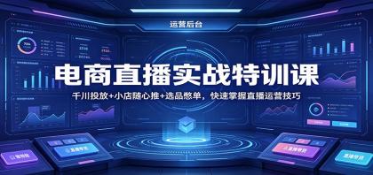 电商直播实战特训课：千川投放+小店随心推+选品憋单，快速掌握直播运营技巧 [复制链接] 福-颜夕资源网-第23张图片