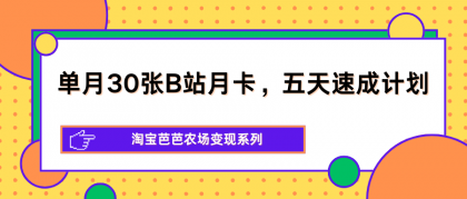 单月30张B站月卡,五天速成计划,淘宝芭芭农场变现系列-颜夕资源网-第23张图片 单月30张B站月卡,五天速成计划,淘宝芭芭农场变现系列-颜夕资源网-第23张图片