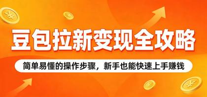 豆包拉新变现全攻略:简单易懂的操作步骤,新手也能快速上手赚钱-颜夕资源网-第23张图片 豆包拉新变现全攻略:简单易懂的操作步骤,新手也能快速上手赚钱-颜夕资源网-第23张图片