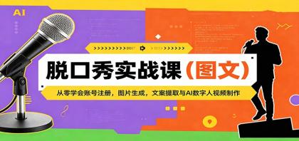 脱口秀实战课(图文):从零学会账号注册,图片生成,文案提取与AI数字人视频制作-颜夕资源网-第23张图片 脱口秀实战课(图文):从零学会账号注册,图片生成,文案提取与AI数字人视频制作-颜夕资源网-第23张图片