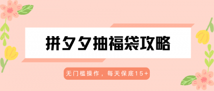 拼夕夕抽福袋攻略,无门槛操作,每天保底15+-颜夕资源网-第23张图片 拼夕夕抽福袋攻略,无门槛操作,每天保底15+-颜夕资源网-第23张图片