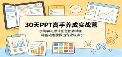 30天PPT高手养成实战营:系统学习版式配色图表动画,零基础也能做出专业级演示-颜夕资源网-第23张图片 30天PPT高手养成实战营:系统学习版式配色图表动画,零基础也能做出专业级演示-颜夕资源网-第23张图片