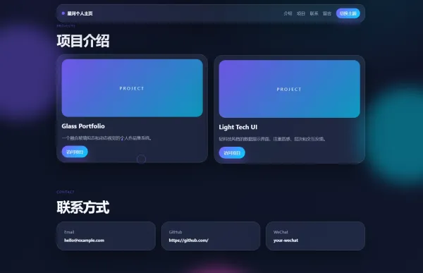 轻科技玻璃拟态个人主页系统源码-颜夕资源网-第23张图片 轻科技玻璃拟态个人主页系统源码-颜夕资源网-第23张图片