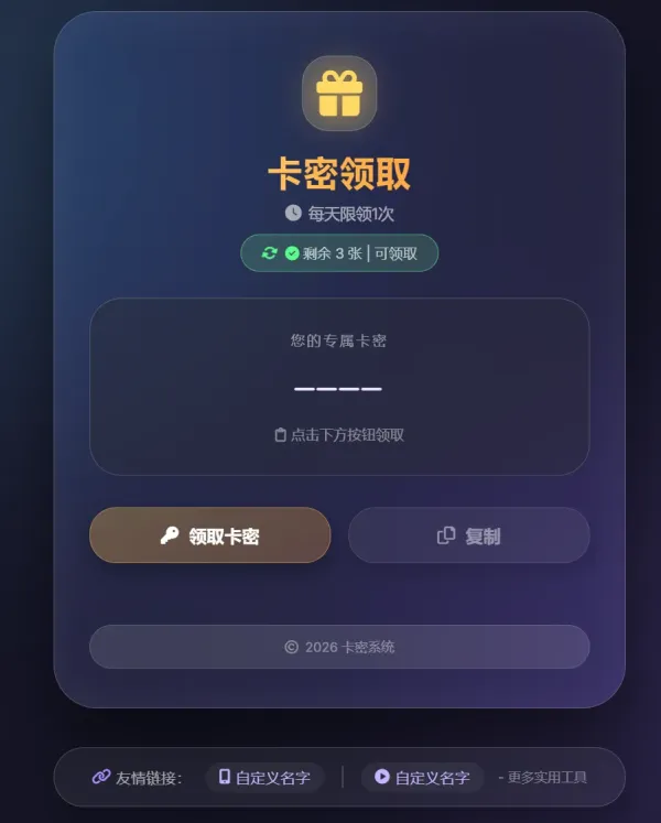 卡密领取系统源码-颜夕资源网-第23张图片 卡密领取系统源码-颜夕资源网-第23张图片