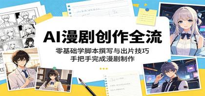 AI漫剧创作全流程:零基础学脚本撰写与出片技巧,手把手完成漫剧制作-颜夕资源网-第23张图片 AI漫剧创作全流程:零基础学脚本撰写与出片技巧,手把手完成漫剧制作-颜夕资源网-第23张图片