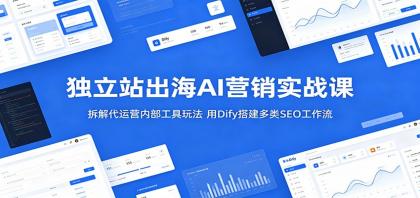 独立站出海AI营销实战课:拆解代运营内部工具玩法,用Dify搭建多类SEO工作流-颜夕资源网-第23张图片 独立站出海AI营销实战课:拆解代运营内部工具玩法,用Dify搭建多类SEO工作流-颜夕资源网-第23张图片