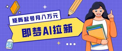 零成本副业新风口!即梦AI拉新玩法,每天5分钟,新手也能轻松赚零花钱-颜夕资源网-第23张图片 零成本副业新风口!即梦AI拉新玩法,每天5分钟,新手也能轻松赚零花钱-颜夕资源网-第23张图片
