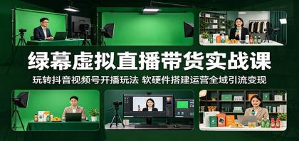 绿幕虚拟直播带货实战课:玩转抖音视频号开播玩法,软硬件搭建运营全域引流变现-颜夕资源网-第23张图片 绿幕虚拟直播带货实战课:玩转抖音视频号开播玩法,软硬件搭建运营全域引流变现-颜夕资源网-第23张图片