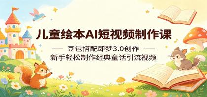 儿童绘本AI短视频制作课:豆包搭配即梦3.0创作,新手轻松制作经典童话引流视频-颜夕资源网-第23张图片 儿童绘本AI短视频制作课:豆包搭配即梦3.0创作,新手轻松制作经典童话引流视频-颜夕资源网-第23张图片