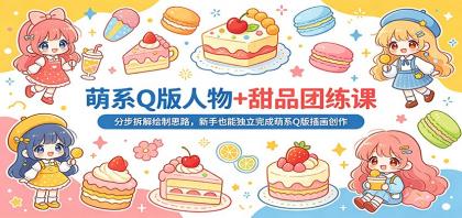 萌系Q版人物+甜品团练课:分步拆解绘制思路,新手也能独立完成萌系Q版插画创作-颜夕资源网-第23张图片 萌系Q版人物+甜品团练课:分步拆解绘制思路,新手也能独立完成萌系Q版插画创作-颜夕资源网-第23张图片