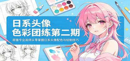 日系头像色彩团练第二期:跟着专业画师从零掌握日系头像配色与绘制技巧-颜夕资源网-第23张图片 日系头像色彩团练第二期:跟着专业画师从零掌握日系头像配色与绘制技巧-颜夕资源网-第23张图片