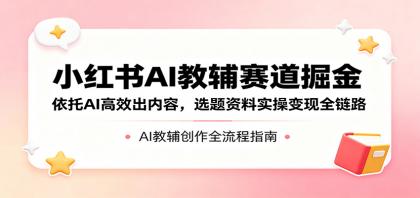小红书AI教辅赛道掘金:依托AI高效出内容,选题资料实操变现全链路-颜夕资源网-第23张图片 小红书AI教辅赛道掘金:依托AI高效出内容,选题资料实操变现全链路-颜夕资源网-第23张图片