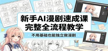 新手AI漫剧速成课:完整全流程教学,不用基础也能独立做漫剧-颜夕资源网-第23张图片 新手AI漫剧速成课:完整全流程教学,不用基础也能独立做漫剧-颜夕资源网-第23张图片