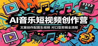 AI音乐短视频创作营:文案创作配图生视频,对口型剪辑全流程-颜夕资源网-第23张图片 AI音乐短视频创作营:文案创作配图生视频,对口型剪辑全流程-颜夕资源网-第23张图片