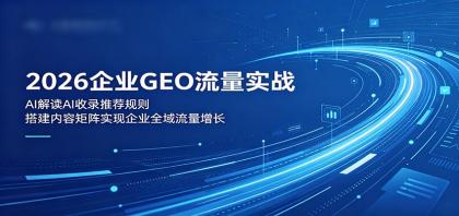 2026企业GEO流量实战:解读AI收录推荐规则,搭建内容矩阵实现企业全域流量增长-颜夕资源网-第23张图片 2026企业GEO流量实战:解读AI收录推荐规则,搭建内容矩阵实现企业全域流量增长-颜夕资源网-第23张图片