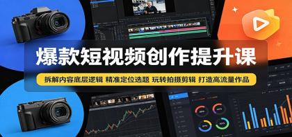 爆款短视频创作提升课:拆解内容底层逻辑,精准定位选题玩转拍摄剪辑打造高流量作品-颜夕资源网-第23张图片 爆款短视频创作提升课:拆解内容底层逻辑,精准定位选题玩转拍摄剪辑打造高流量作品-颜夕资源网-第23张图片