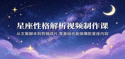 星座性格解析视频制作课:从文案脚本到剪辑成片,零基础也能做爆款星座内容-颜夕资源网-第23张图片 星座性格解析视频制作课:从文案脚本到剪辑成片,零基础也能做爆款星座内容-颜夕资源网-第23张图片