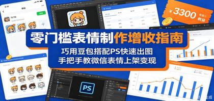 零门槛表情制作增收指南:巧用豆包搭配 PS 快速出图,手把手教微信表情上架变现-颜夕资源网-第23张图片 零门槛表情制作增收指南:巧用豆包搭配 PS 快速出图,手把手教微信表情上架变现-颜夕资源网-第23张图片