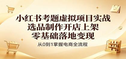 小红书考题虚拟项目实战:选品制作开店上架,零基础落地变现-颜夕资源网-第23张图片 小红书考题虚拟项目实战:选品制作开店上架,零基础落地变现-颜夕资源网-第23张图片
