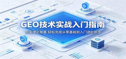 GEO技术实战入门指南:夯实理论根基,轻松完成从零基础到入门进阶蜕变-颜夕资源网-第23张图片 GEO技术实战入门指南:夯实理论根基,轻松完成从零基础到入门进阶蜕变-颜夕资源网-第23张图片