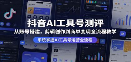 抖音AI工具号测评:从账号搭建,剪辑创作到商单变现全流程教学-颜夕资源网-第23张图片 抖音AI工具号测评:从账号搭建,剪辑创作到商单变现全流程教学-颜夕资源网-第23张图片