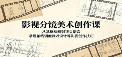 影视分镜美术创作课:从基础绘画到镜头语言,掌握轴线调度武戏设计等影视创作技巧-颜夕资源网-第23张图片 影视分镜美术创作课:从基础绘画到镜头语言,掌握轴线调度武戏设计等影视创作技巧-颜夕资源网-第23张图片