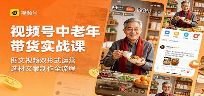 视频号中老年带货实战课:图文视频双形式运营,选材文案制作全流程-颜夕资源网-第23张图片 视频号中老年带货实战课:图文视频双形式运营,选材文案制作全流程-颜夕资源网-第23张图片
