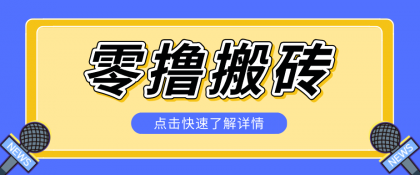 揭秘创作者分成零撸搬砖项目,蓝海赛道新人可做简单易学,一天100+?-颜夕资源网-第23张图片 揭秘创作者分成零撸搬砖项目,蓝海赛道新人可做简单易学,一天100+?-颜夕资源网-第23张图片
