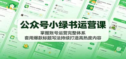 公众号小绿书运营课:掌握账号运营完整体系,套用爆款标题写法持续打造高热度内容-颜夕资源网-第23张图片 公众号小绿书运营课:掌握账号运营完整体系,套用爆款标题写法持续打造高热度内容-颜夕资源网-第23张图片