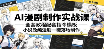 AI漫剧制作实战课:全套教程配套指令模板,小说改编漫剧一键落地制作-颜夕资源网-第23张图片 AI漫剧制作实战课:全套教程配套指令模板,小说改编漫剧一键落地制作-颜夕资源网-第23张图片