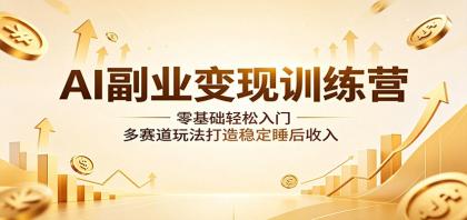AI副业变现训练营:零基础轻松入门,多赛道玩法打造稳定睡后收入-颜夕资源网-第23张图片 AI副业变现训练营:零基础轻松入门,多赛道玩法打造稳定睡后收入-颜夕资源网-第23张图片