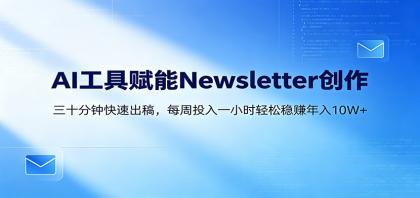 AI赋能Newsletter变现课:30分钟出内容,每周1小时年入10W+-颜夕资源网-第23张图片 AI赋能Newsletter变现课:30分钟出内容,每周1小时年入10W+-颜夕资源网-第23张图片