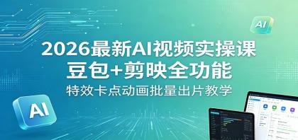 2026最新AI视频实操课:豆包+剪映全功能,特效卡点动画批量出片教学-颜夕资源网-第23张图片 2026最新AI视频实操课:豆包+剪映全功能,特效卡点动画批量出片教学-颜夕资源网-第23张图片