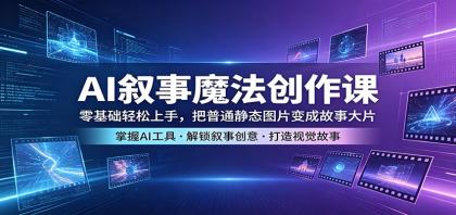 AI叙事魔法创作课:零基础轻松上手,把普通静态图片变成故事大片-颜夕资源网-第23张图片 AI叙事魔法创作课:零基础轻松上手,把普通静态图片变成故事大片-颜夕资源网-第23张图片
