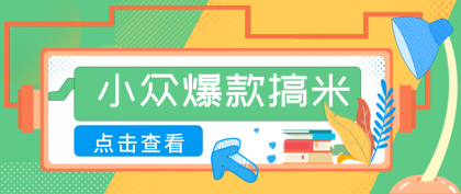 适合普通人的小众爆款搞米赛道,制作极其简单,月收益5000+-颜夕资源网-第23张图片 适合普通人的小众爆款搞米赛道,制作极其简单,月收益5000+-颜夕资源网-第23张图片