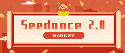 9套提示词教你真人图片过审,搞定即梦Seedance 2.0真人视频(附全套提示词)-颜夕资源网-第23张图片 9套提示词教你真人图片过审,搞定即梦Seedance 2.0真人视频(附全套提示词)-颜夕资源网-第23张图片