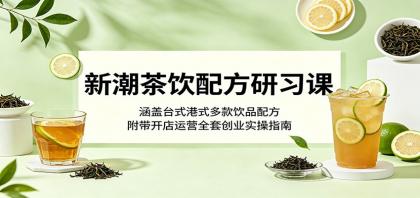 新潮茶饮配方研习课:涵盖台式港式多款饮品配方,附带开店运营全套创业实操指南-颜夕资源网-第23张图片 新潮茶饮配方研习课:涵盖台式港式多款饮品配方,附带开店运营全套创业实操指南-颜夕资源网-第23张图片