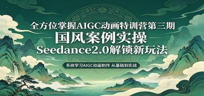 零基础AIGC动画精通第三期:国风案例实操,Seedance2.0解锁新玩法-颜夕资源网-第23张图片 零基础AIGC动画精通第三期:国风案例实操,Seedance2.0解锁新玩法-颜夕资源网-第23张图片