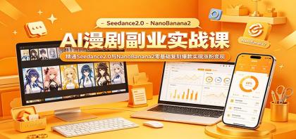 AI漫剧副业实战课:精通Seedance2.0与NanoBanana2零基础复刻爆款实现涨粉变现-颜夕资源网-第23张图片 AI漫剧副业实战课:精通Seedance2.0与NanoBanana2零基础复刻爆款实现涨粉变现-颜夕资源网-第23张图片