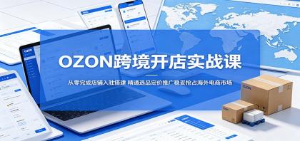 OZON跨境开店实战课:从零完成店铺入驻搭建,精通选品定价推广稳妥抢占海外电商市场-颜夕资源网-第23张图片 OZON跨境开店实战课:从零完成店铺入驻搭建,精通选品定价推广稳妥抢占海外电商市场-颜夕资源网-第23张图片
